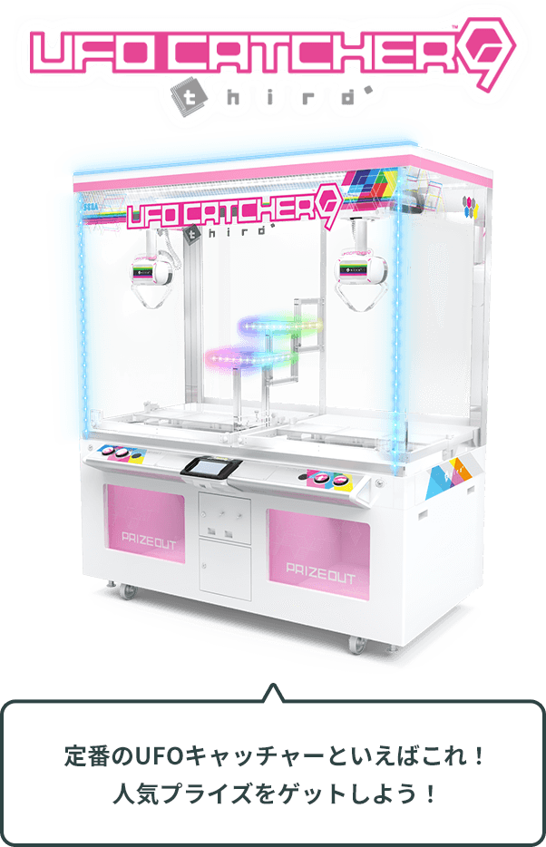今遊べるUFOシリーズ｜UFOキャッチャーで遊ぼう！｜プライズ・くじ