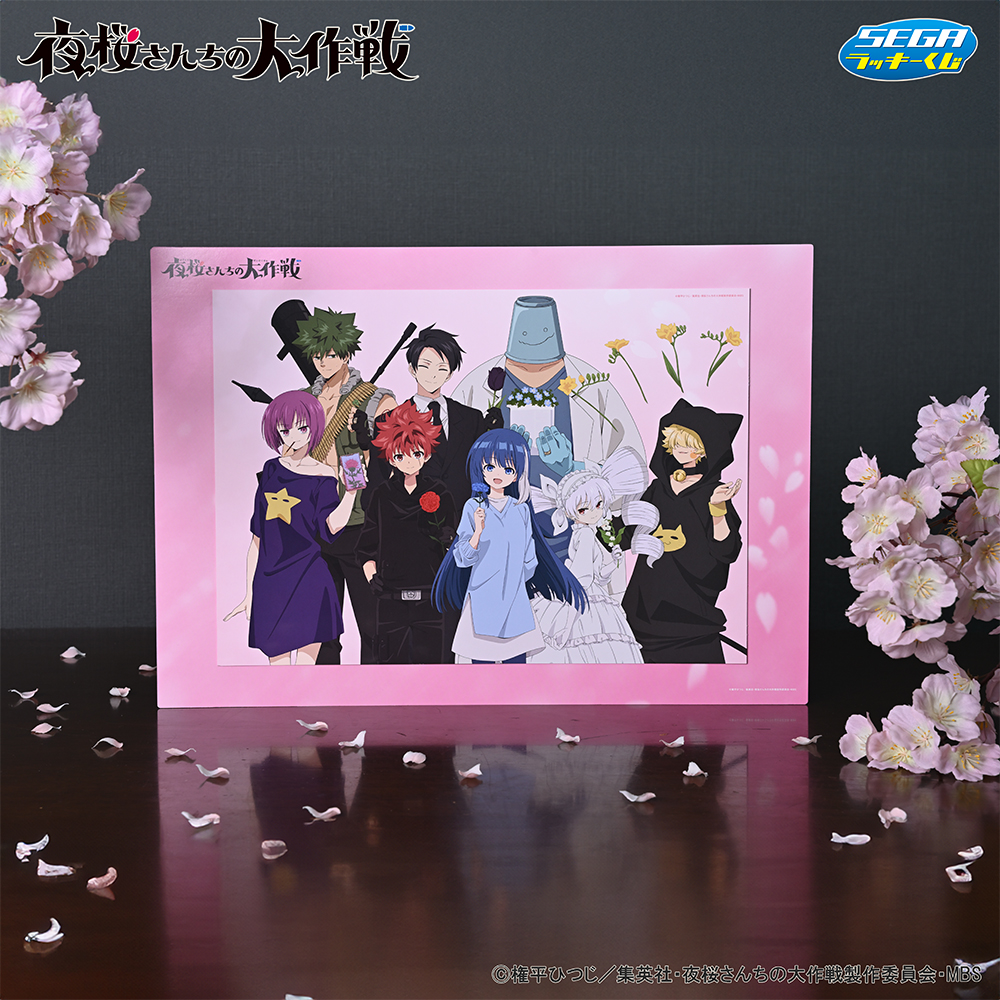 セガ ラッキーくじ TVアニメ『夜桜さんちの大作戦』｜プライズ・くじ