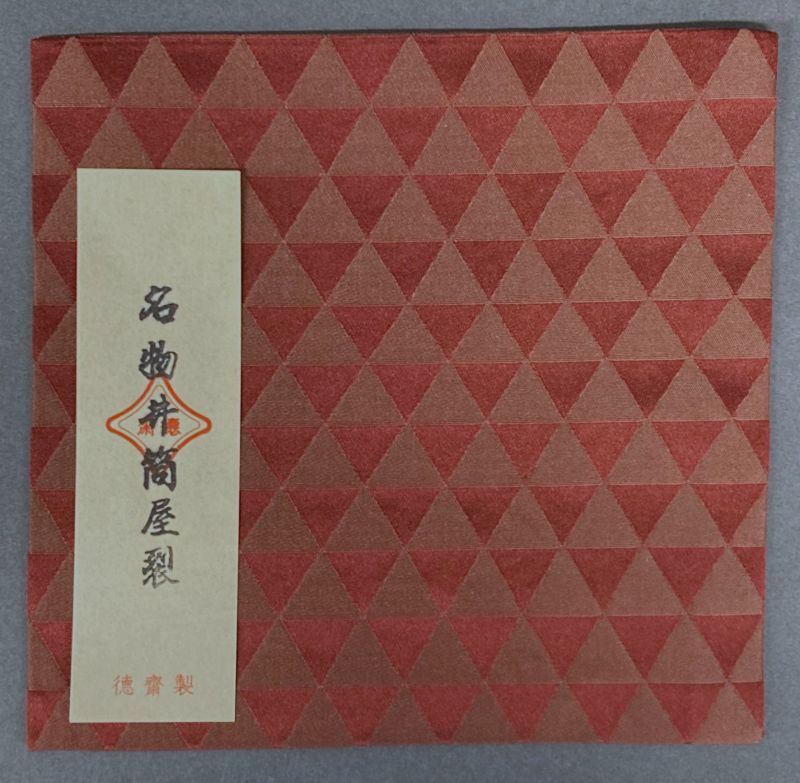 茶道具】名物 井筒屋裂 古帛紗 A・海松色 B・紫色 *北村徳斎* どんす