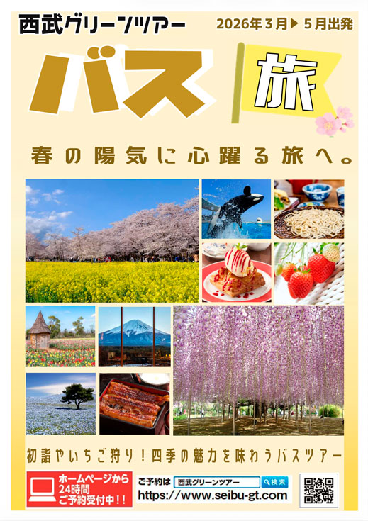 WEBパンフレット｜西武グリーンツアー｜国内旅行・バスツアー