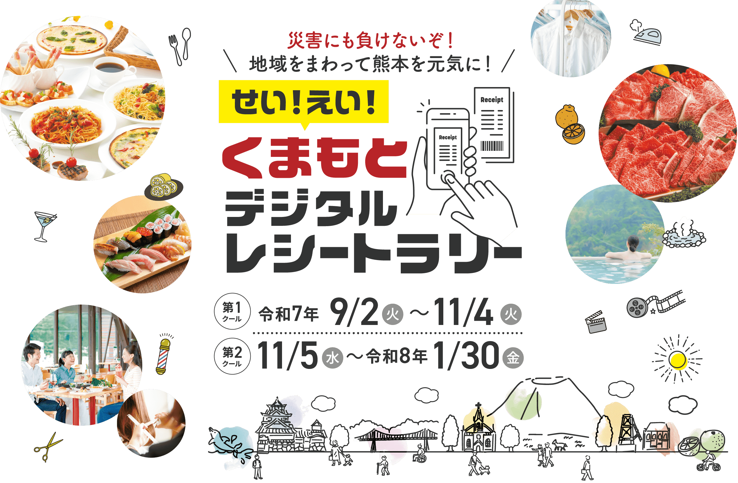 せい！えい！くまもとデジタルレシートラリー