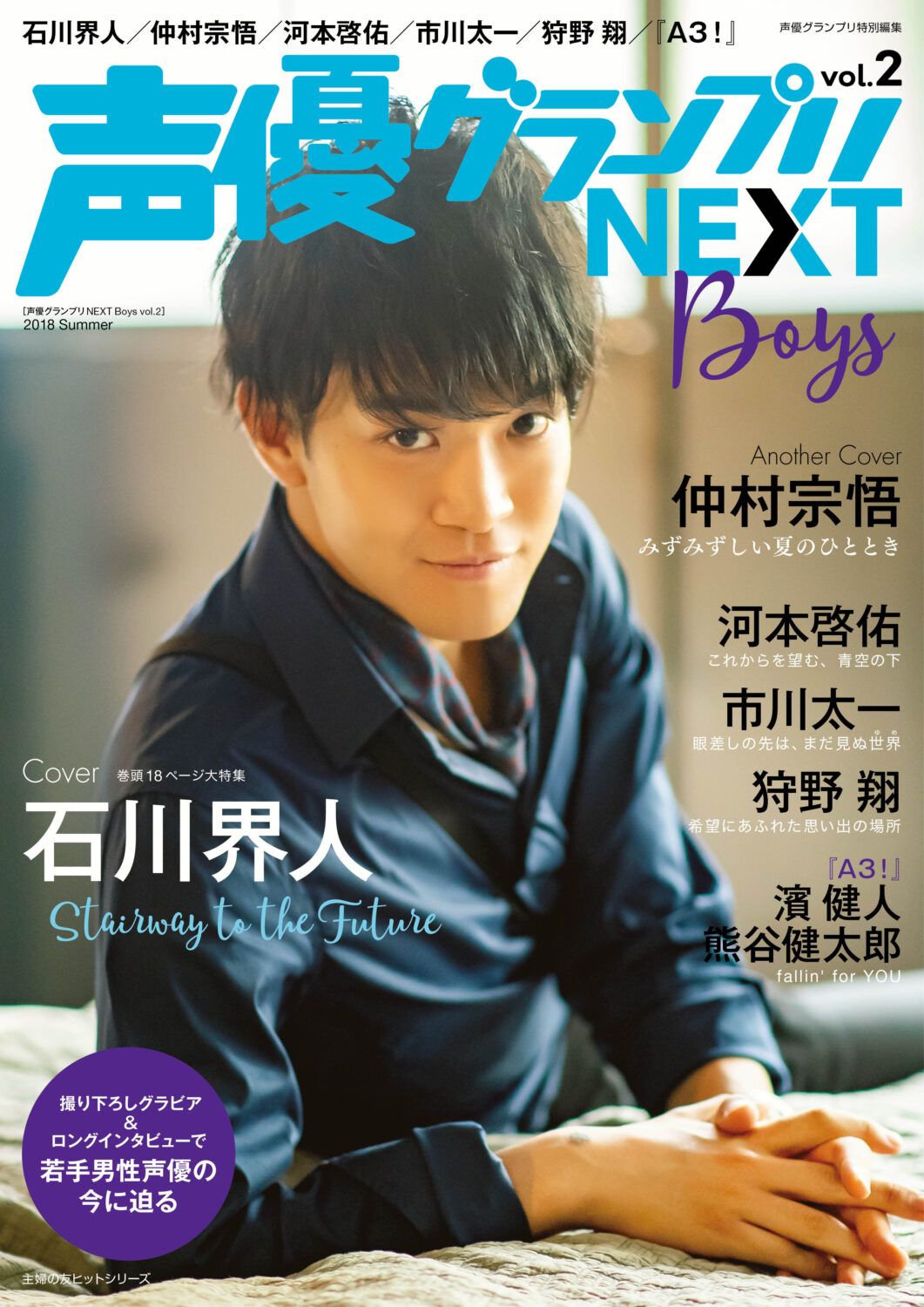 声優グランプリNEXT Boys vol.2 | seigura.com