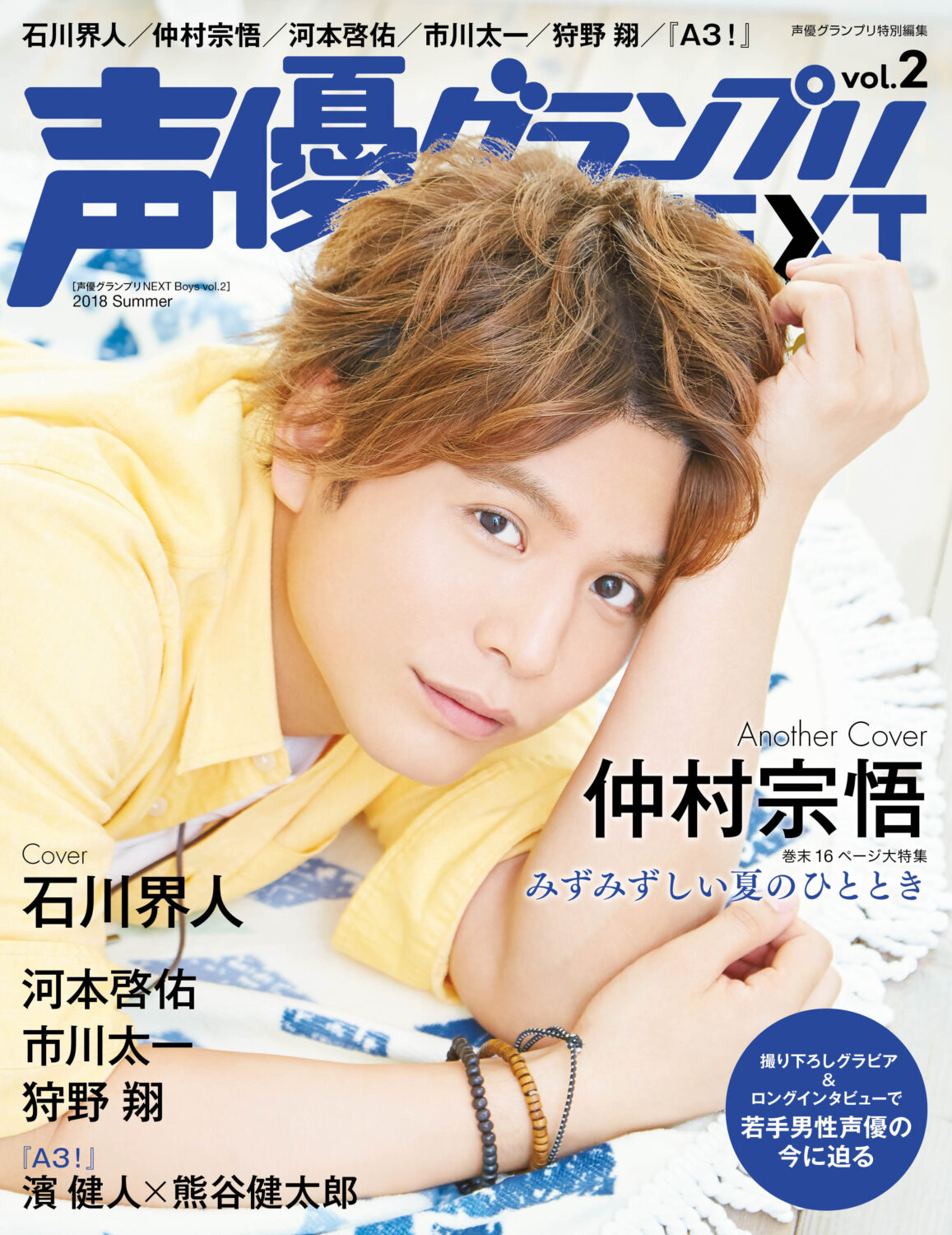 声優グランプリNEXT Boys vol.2 | seigura.com