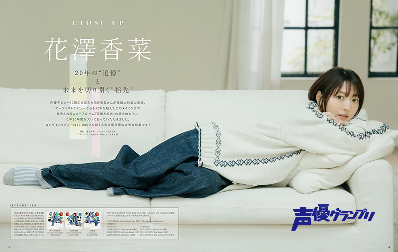 声グラ5月号】表紙・巻頭大特集に声優デビュー20周年を迎えた花澤香菜
