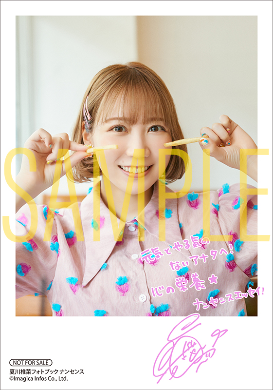 夏川椎菜フォトブック ナンセンス | seigura.com