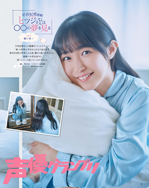 声グラ7月号】羊宮妃那さん新連載「羊さんは○○の夢を見る」が