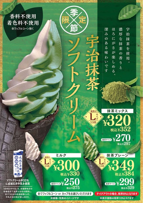 季節限定！「宇治抹茶ソフトクリーム」発売！ | SEIJO ISHII STYLE