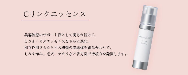 Cリンクエッセンス | 公式 | セイコメディカルオンラインショップ