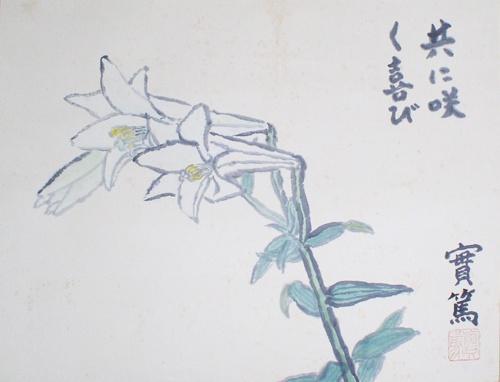 武者小路実篤 | ｜正光画廊