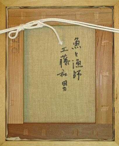 魚と漁師 | ｜正光画廊