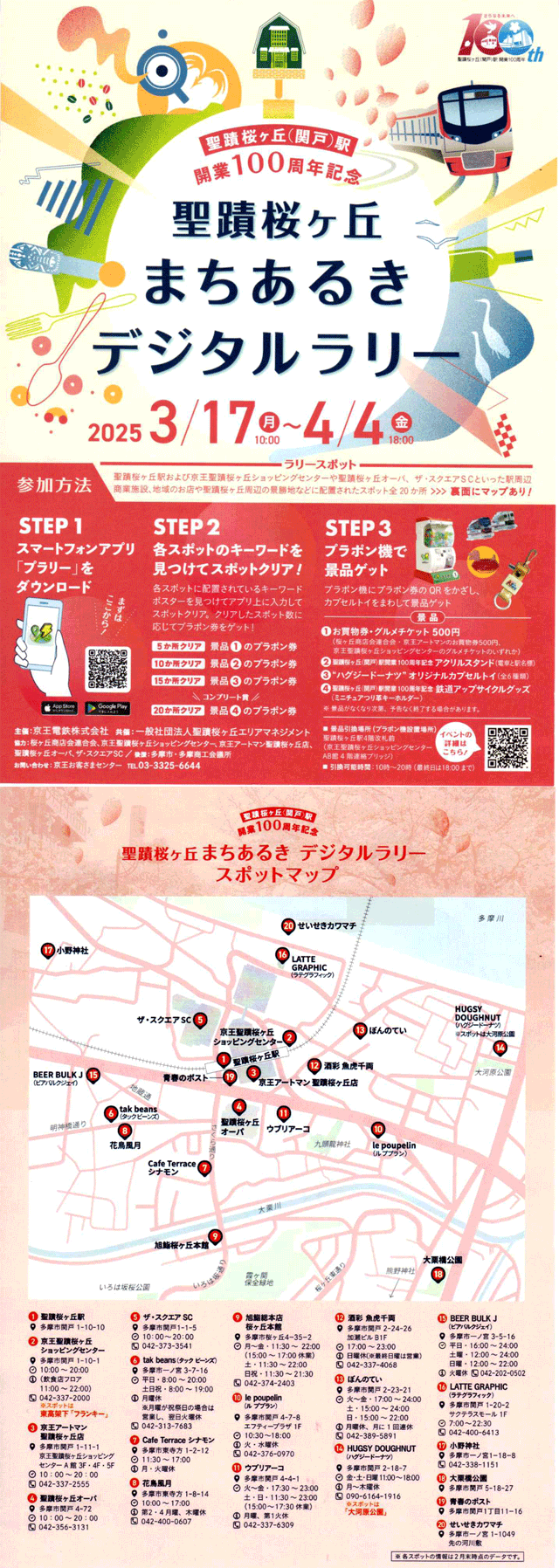 聖蹟桜ヶ丘(関戸)駅開業100周年記念 聖蹟桜ヶ丘まちあるきデジタル