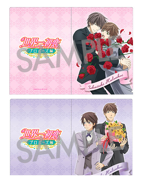 グッズ情報 | 「世界一初恋 〜プロポーズ編〜」公式サイト