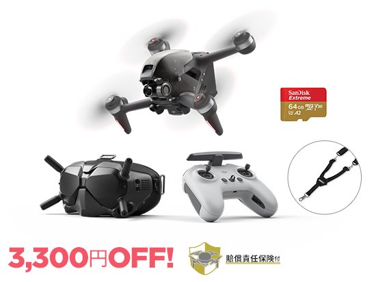 最高140km/hの新次元ドローンフライト体験！「DJI FPV」のお得な