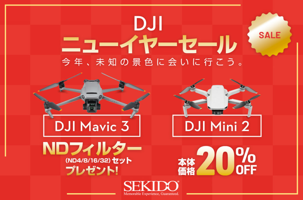 空撮ドローン DJI Mavic 3 購入で NDフィルタープレゼント＆軽量