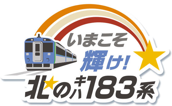 いまこそ輝け！北のキハ183系」キャンペーン 第2弾 | JR石北本線応援団