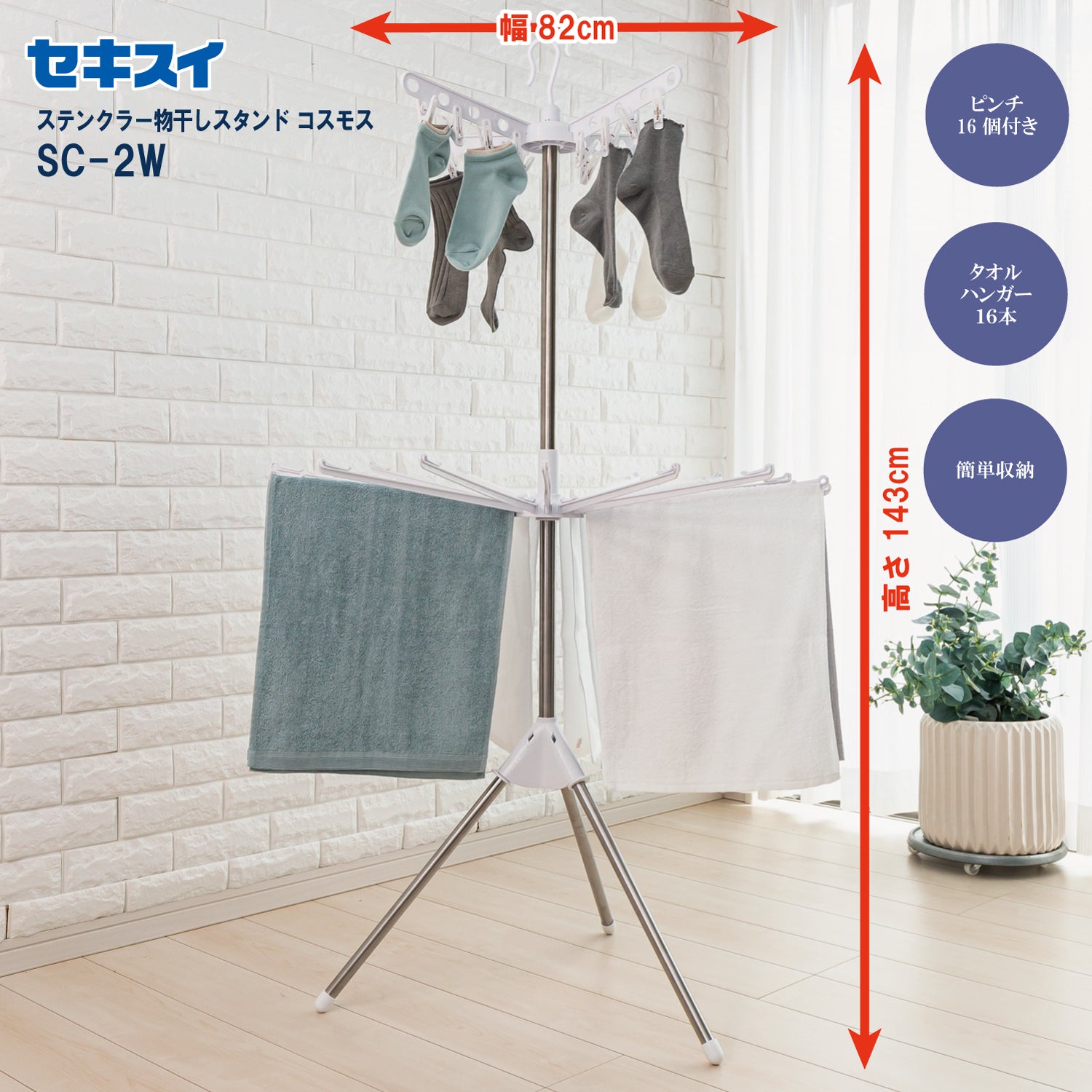 SEKISUI J-SHOP ステンクラー物干しスタンドコスモス SC－2W 販売