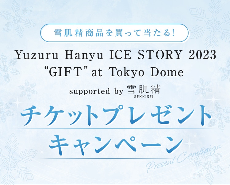 雪肌精商品を買って当たる!「Yuzuru Hanyu ICE STORY 2023 GIFT at