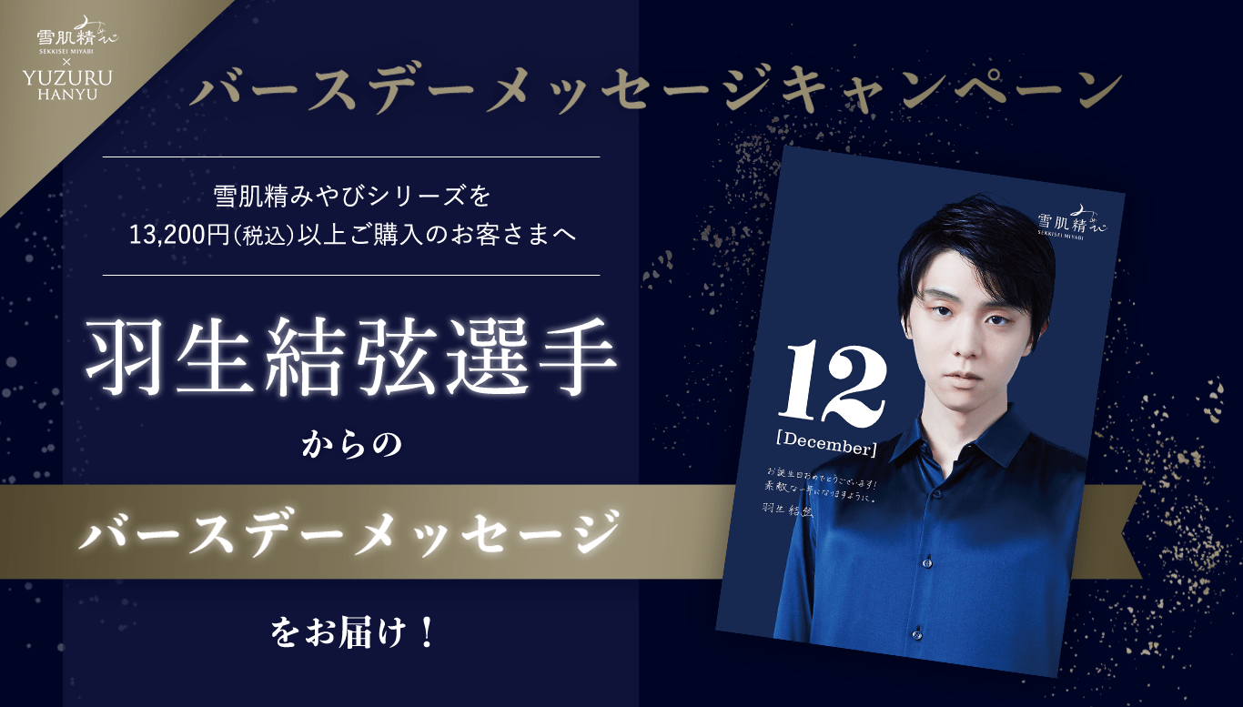 雪肌精 みやび×グローバルミューズ 羽生 結弦選手バースデーメッセージ