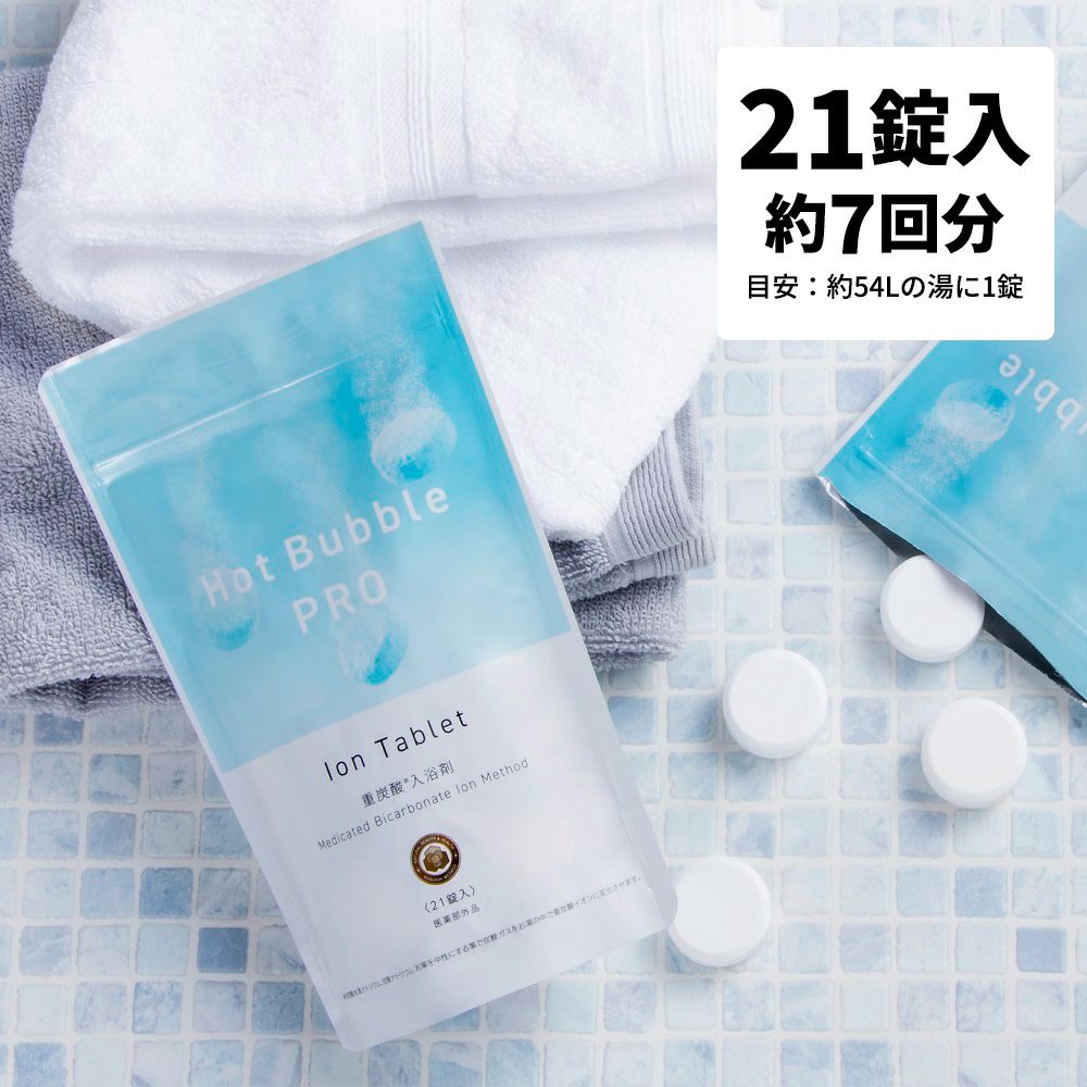 炭酸入浴剤で疲労回復・美肌ケア | HOT BUBBLE PRO 炭酸泉タブレット
