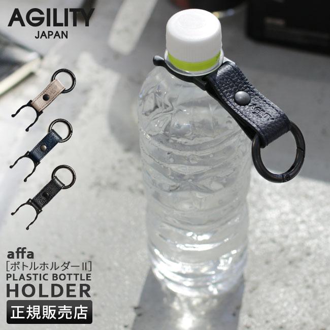 メール便選択で送料無料 アジリティ アッファ ペットボトルホルダー