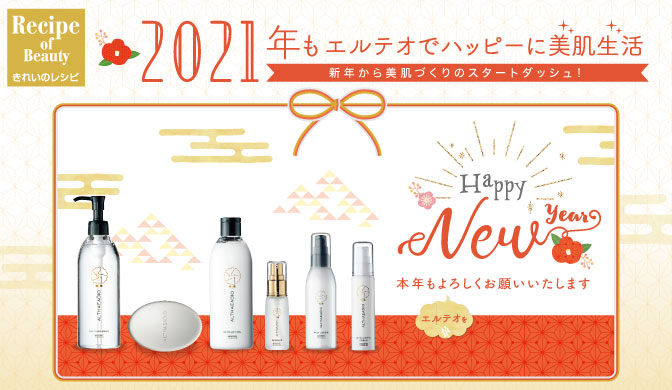 2021年もエルテオでハッピーに美肌生活 | きれいのレシピ by セプテム