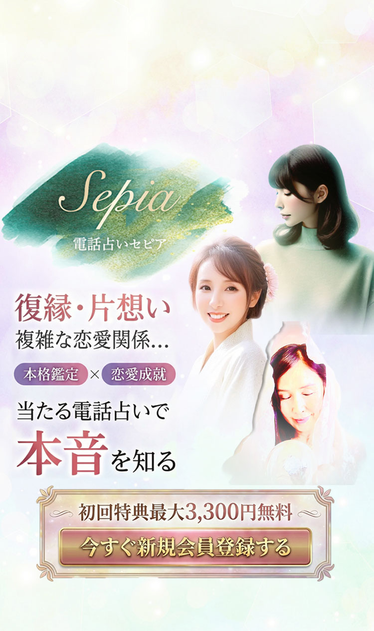 電話占いセピア | 公式サイト