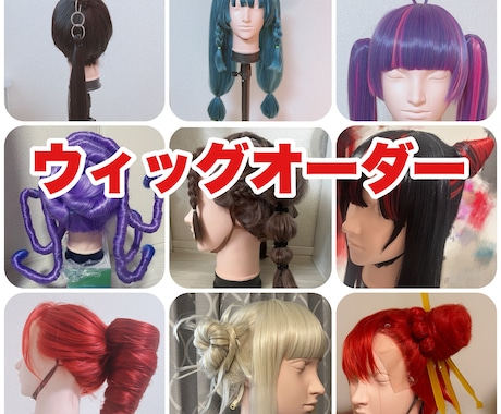 ウィッグオーダー受付ます ✂️コスプレイヤー歴12年✂️オーダー
