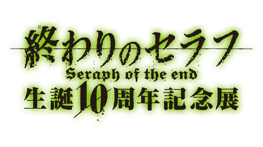 終わりのセラフ生誕10周年記念展 | ビッグ缶バッジ