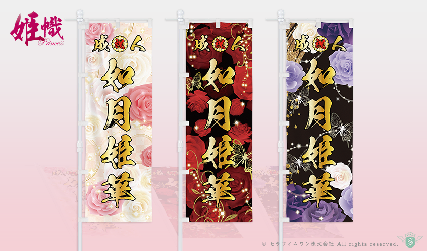 成人式のぼり旗の作成(カタログデザインと料金表)【全国対応