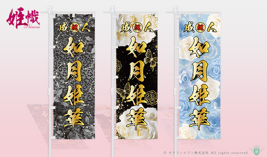 成人式のぼり旗の作成(カタログデザインと料金表)【全国対応