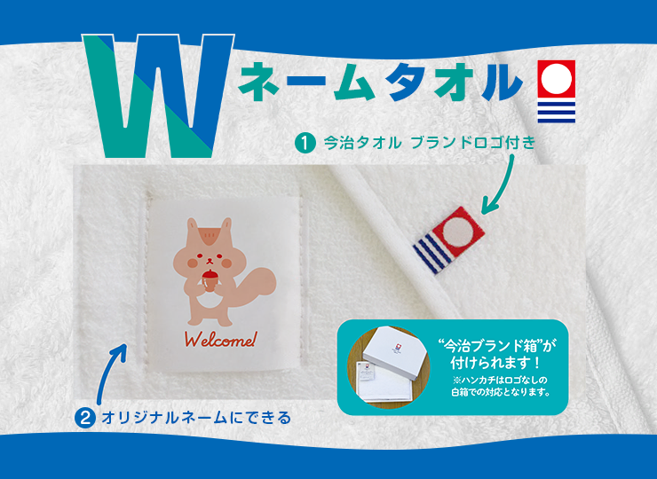Wネームタオル (今治タオル) | ノベルティ制作ならセラフィムワン