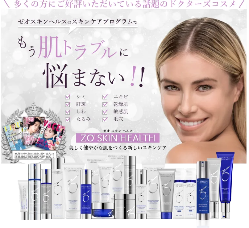 ゼオスキンヘルス | セタクリニック
