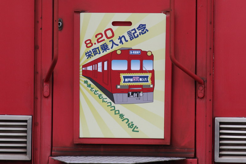 瀬戸電ニュース 「「せとでんHL用行先板」限定復活！イベント開催」