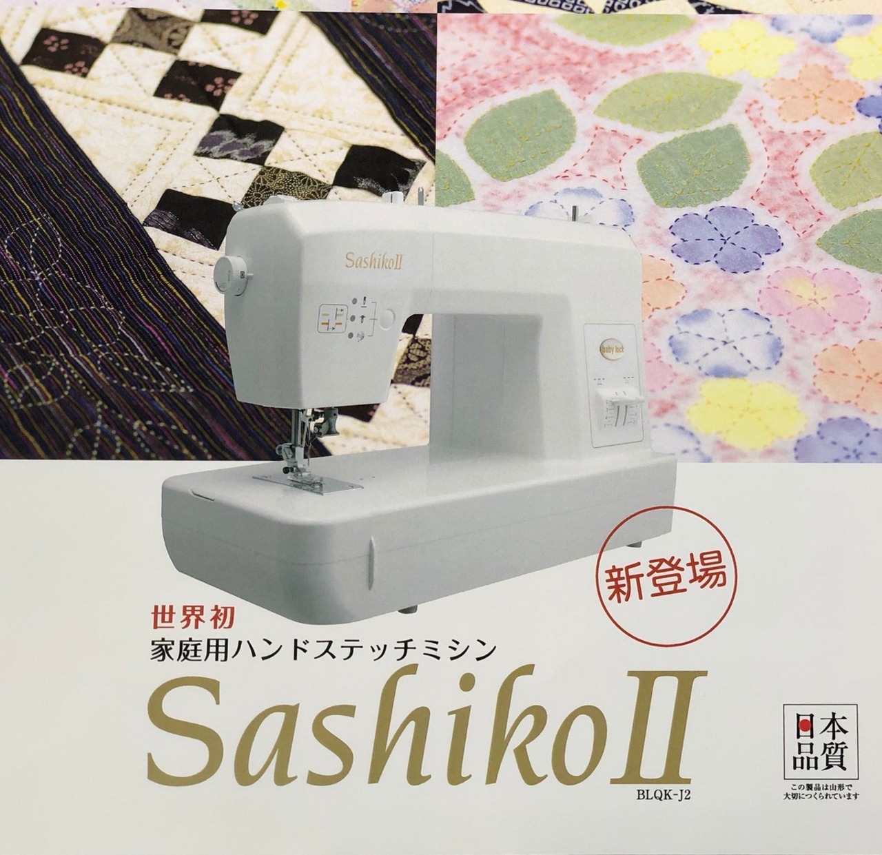 BABY LOCK【SashikoⅡ BLQK-J2】ベビーロック 家庭用ハンドステッチ