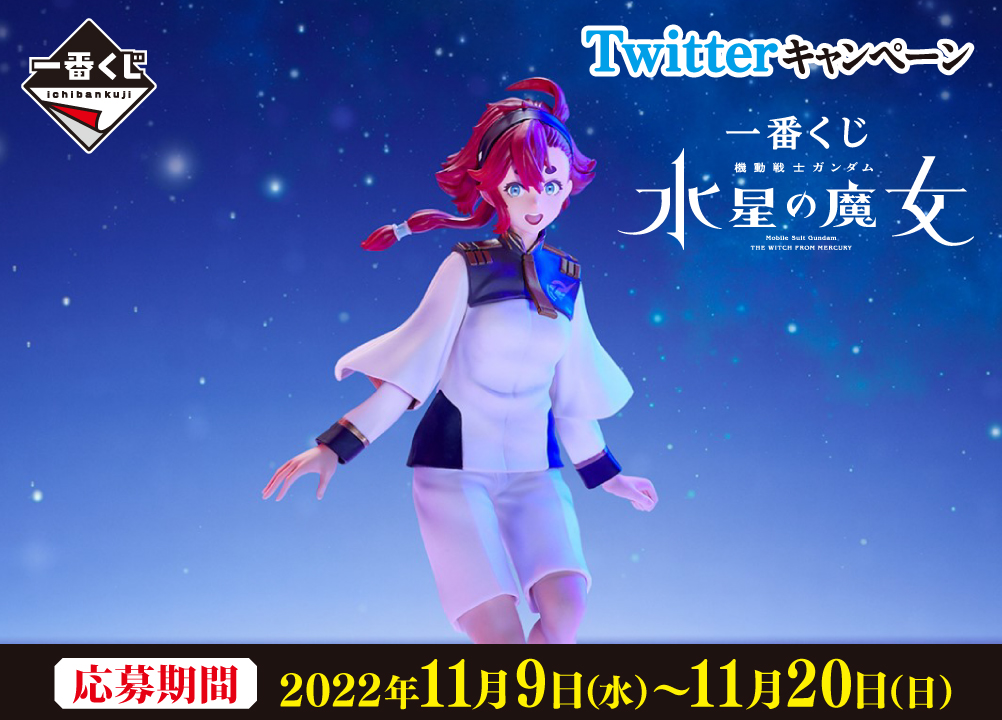 一番くじ 機動戦士ガンダム 水星の魔女