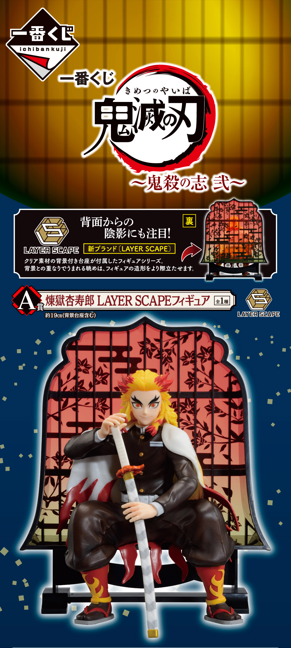 一番くじ 鬼滅の刃 ～鬼殺の志 弐～