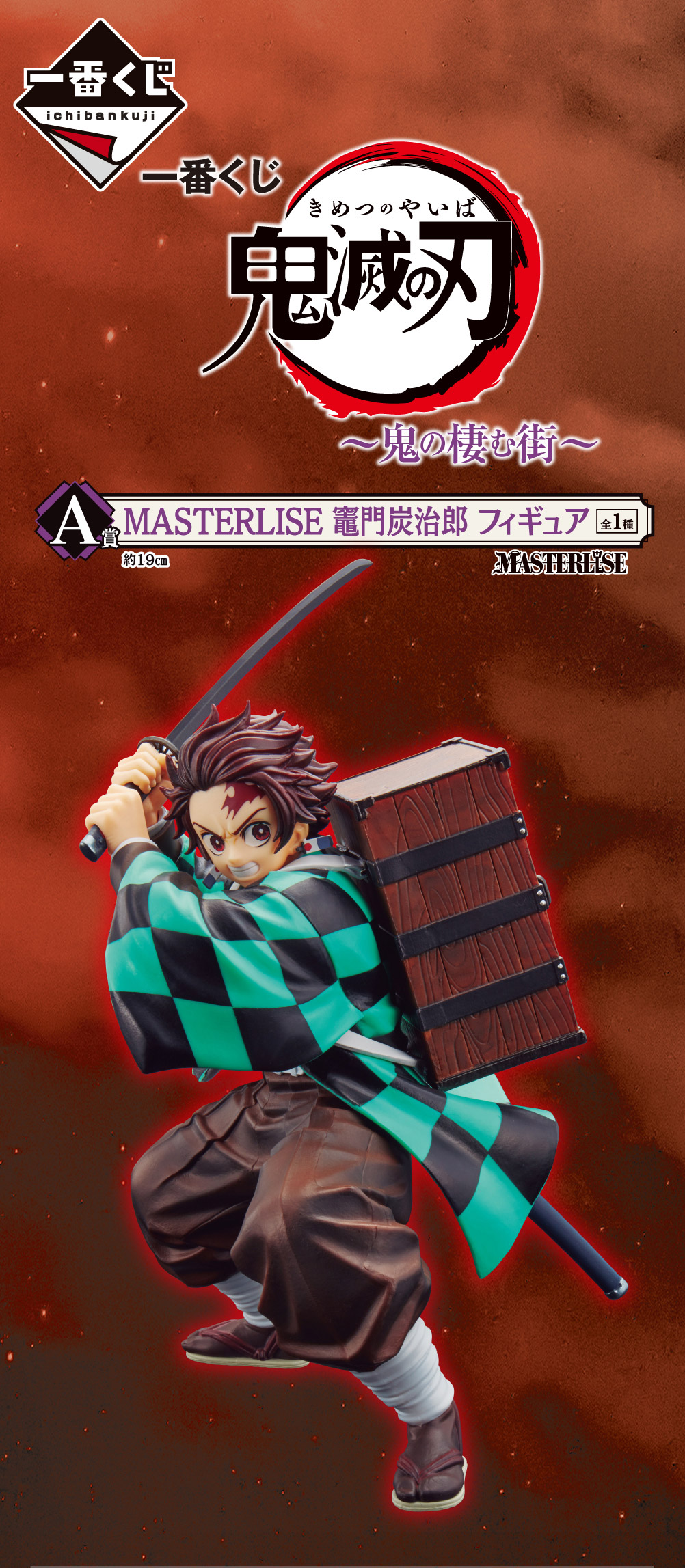 一番くじ 鬼滅の刃 ～鬼の棲む街～
