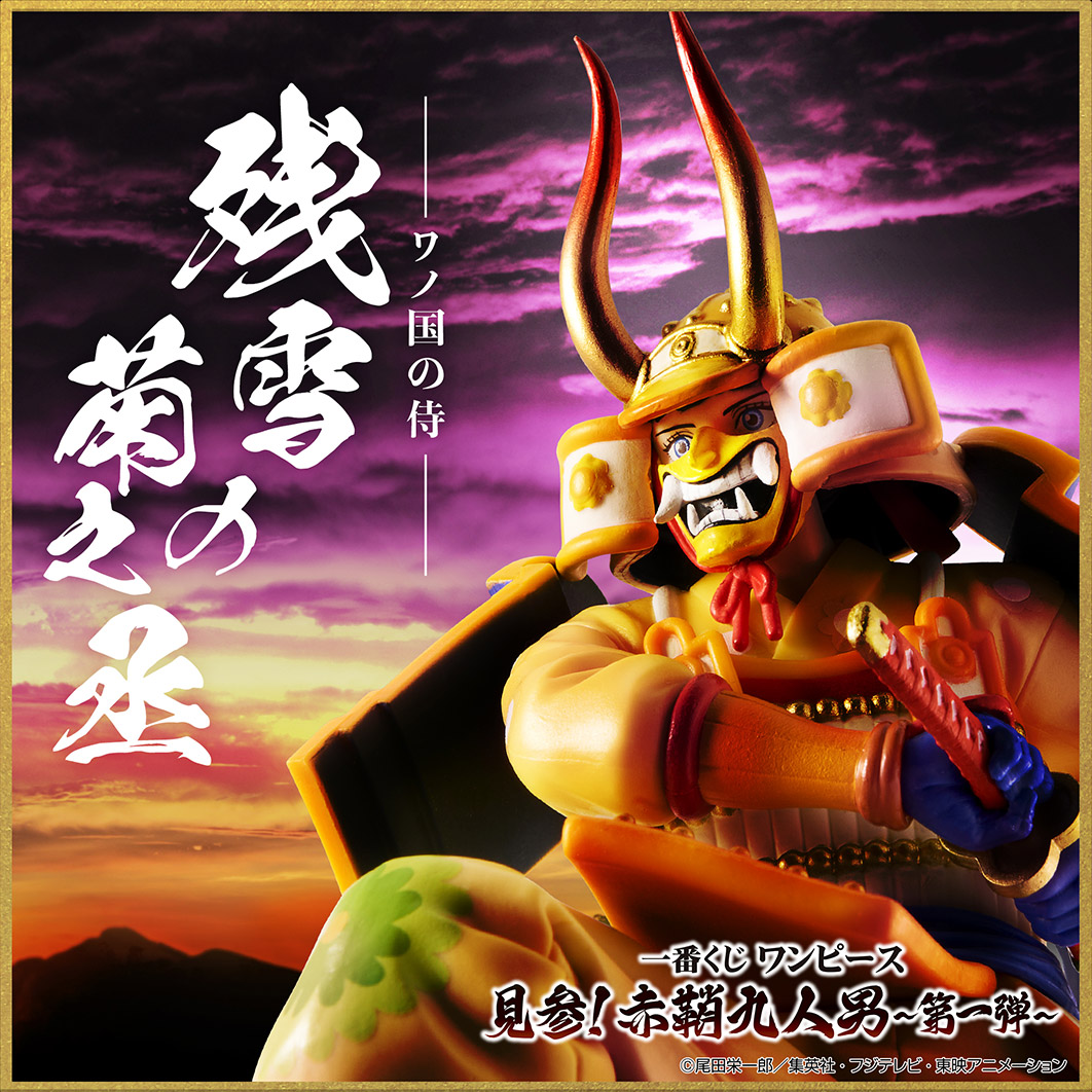 一番くじ ワンピース 見参！赤鞘九人男～第一弾～／～第二弾～ フォト