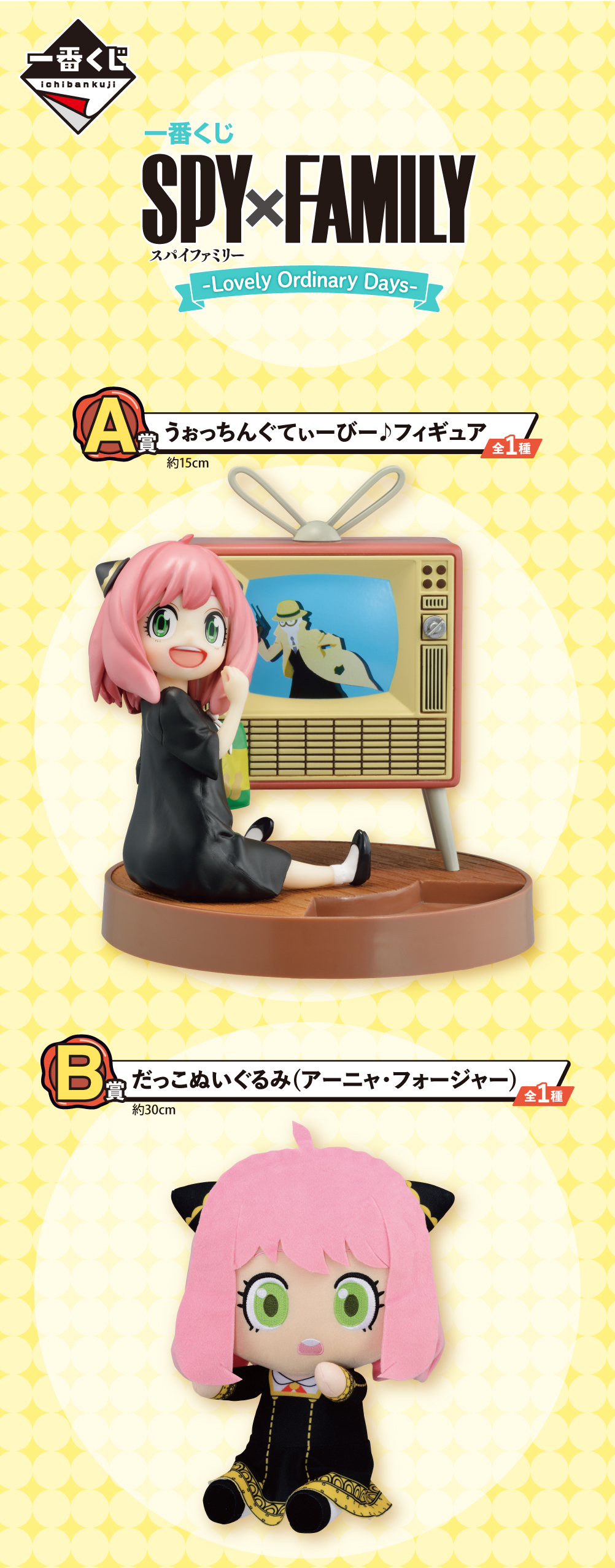 一番くじ SPY×FAMILY -Lovely Ordinary Days-