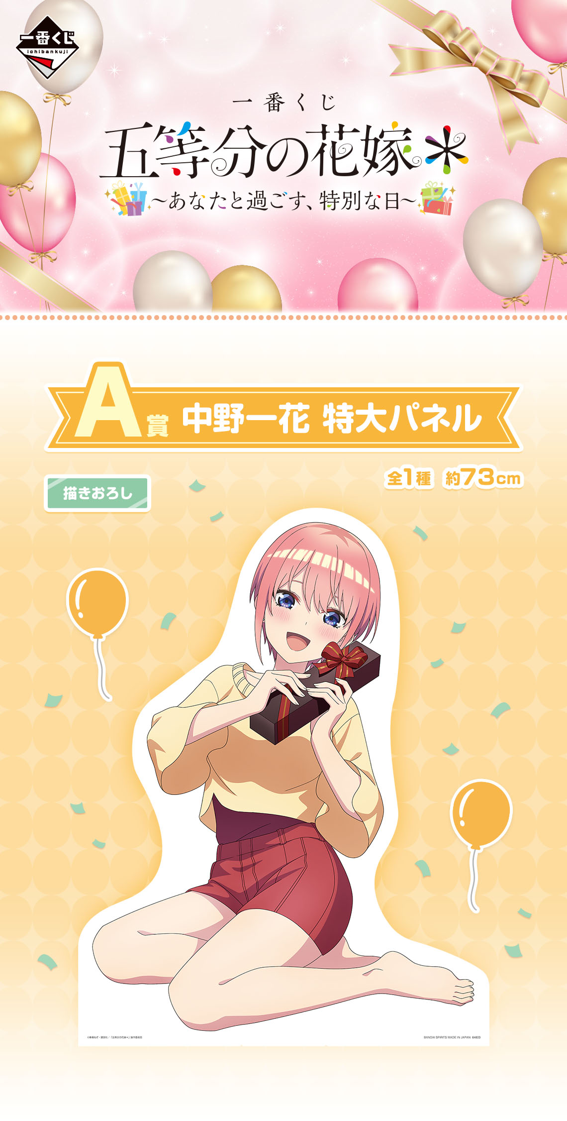 一番くじ 五等分の花嫁＊ ～あなたと過ごす、特別な日～｜一番くじ