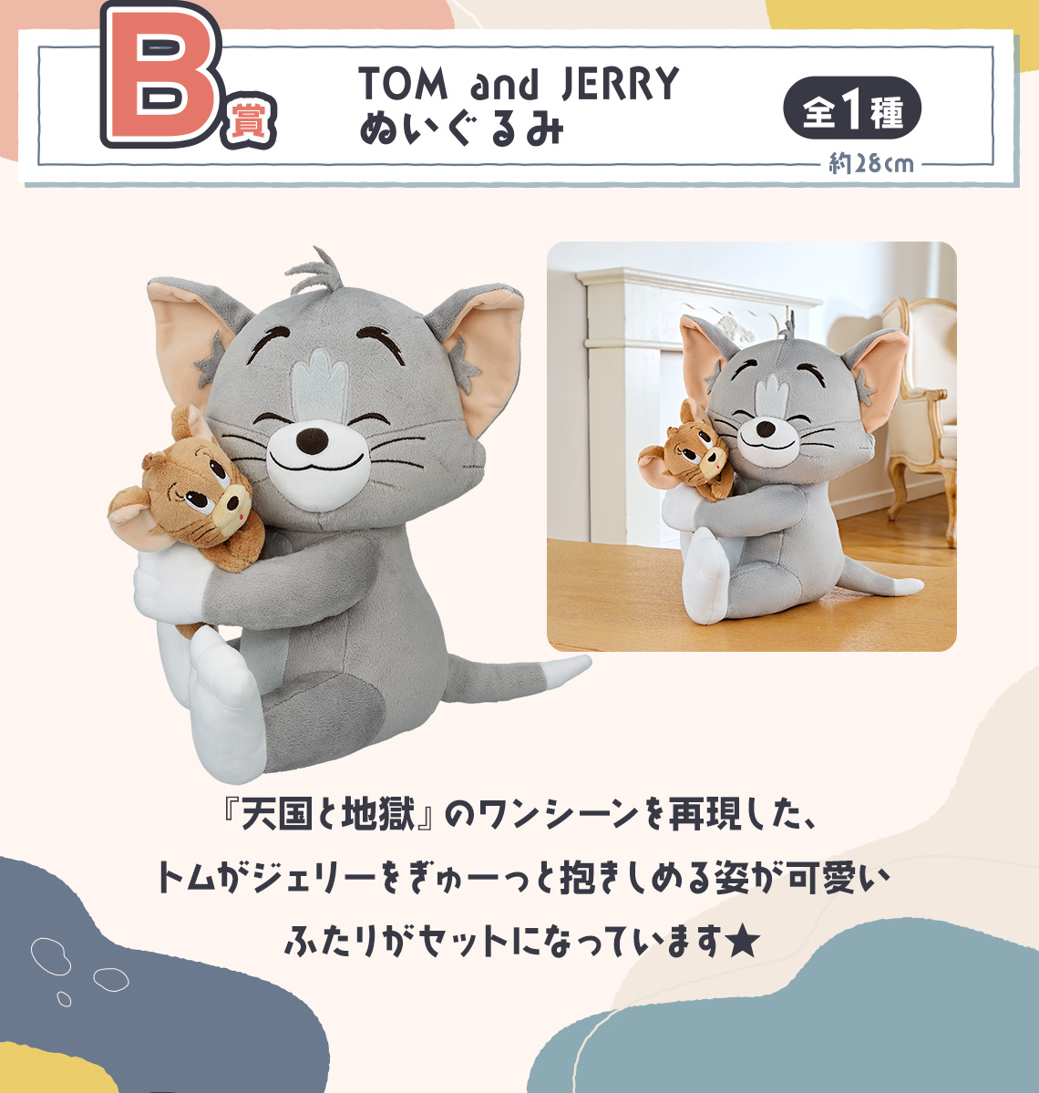 一番くじ トムとジェリー ~One peaceful day~｜一番くじ倶楽部｜BANDAI