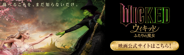 一番くじ 映画『ウィキッド ふたりの魔女』｜一番くじ倶楽部｜BANDAI
