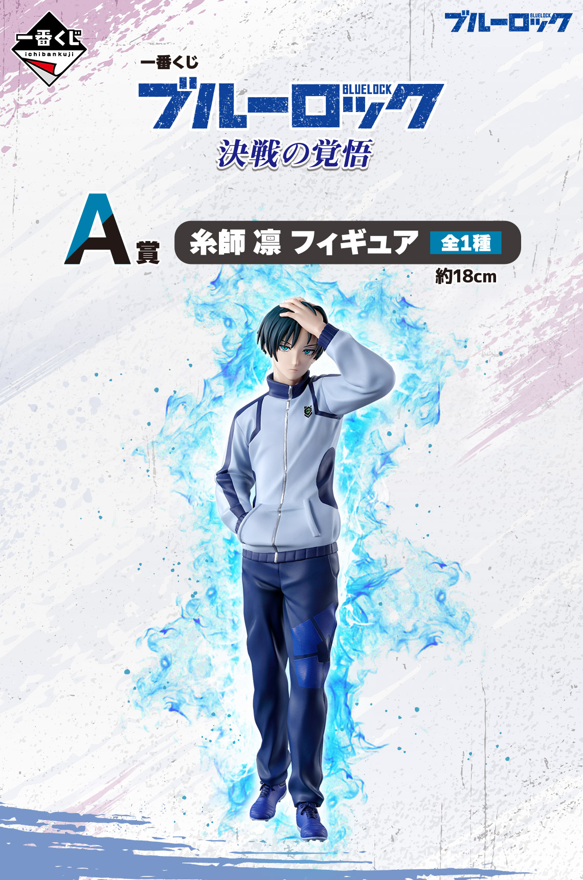 一番くじ ブルーロック 決戦の覚悟｜一番くじ倶楽部｜BANDAI SPIRITS