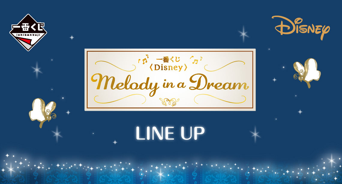 一番くじ 〈Disney〉 Melody in a Dream｜一番くじ倶楽部｜BANDAI
