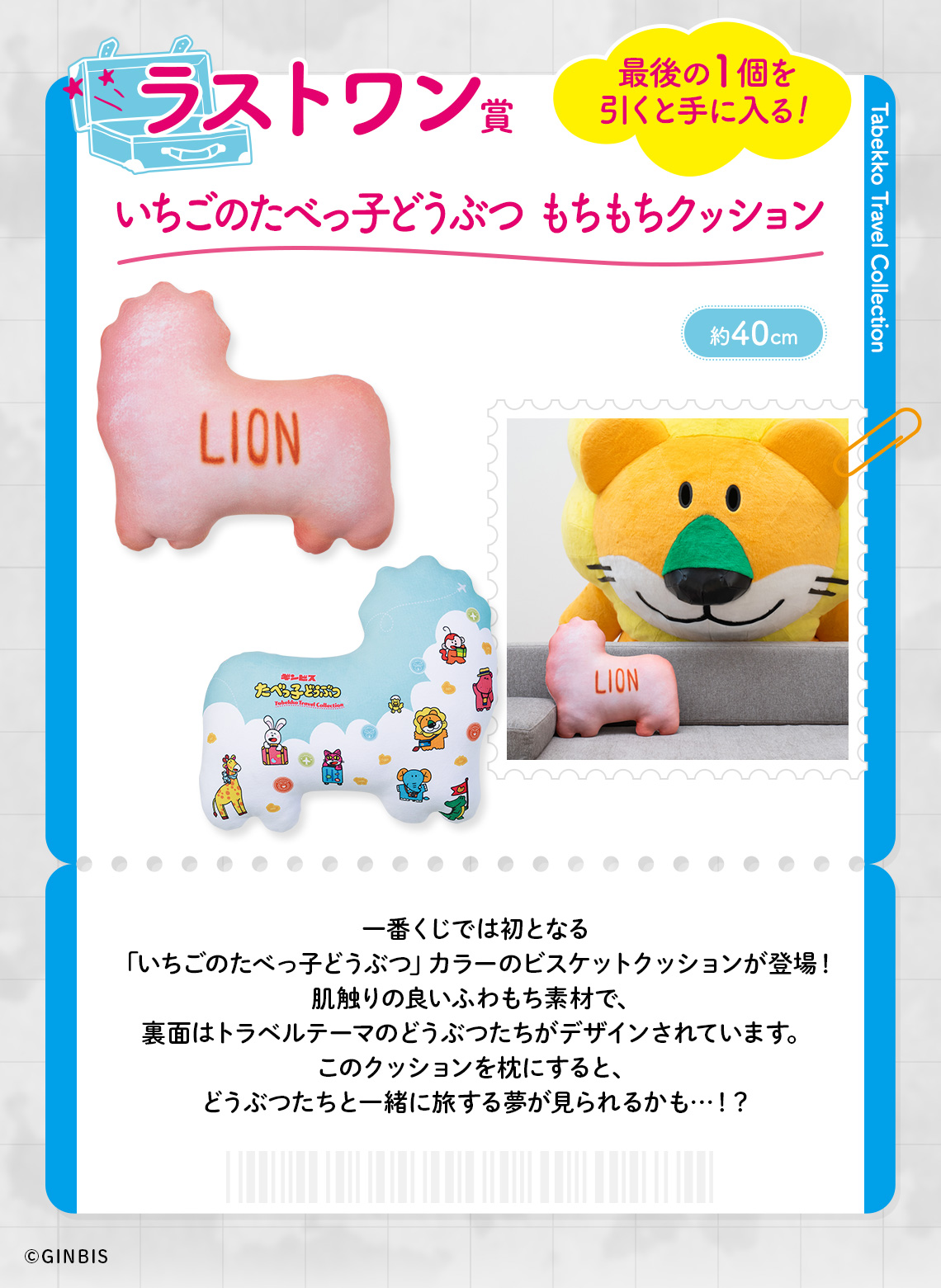 一番くじ たべっ子どうぶつ ～Tabekko Travel Collection～｜一番くじ