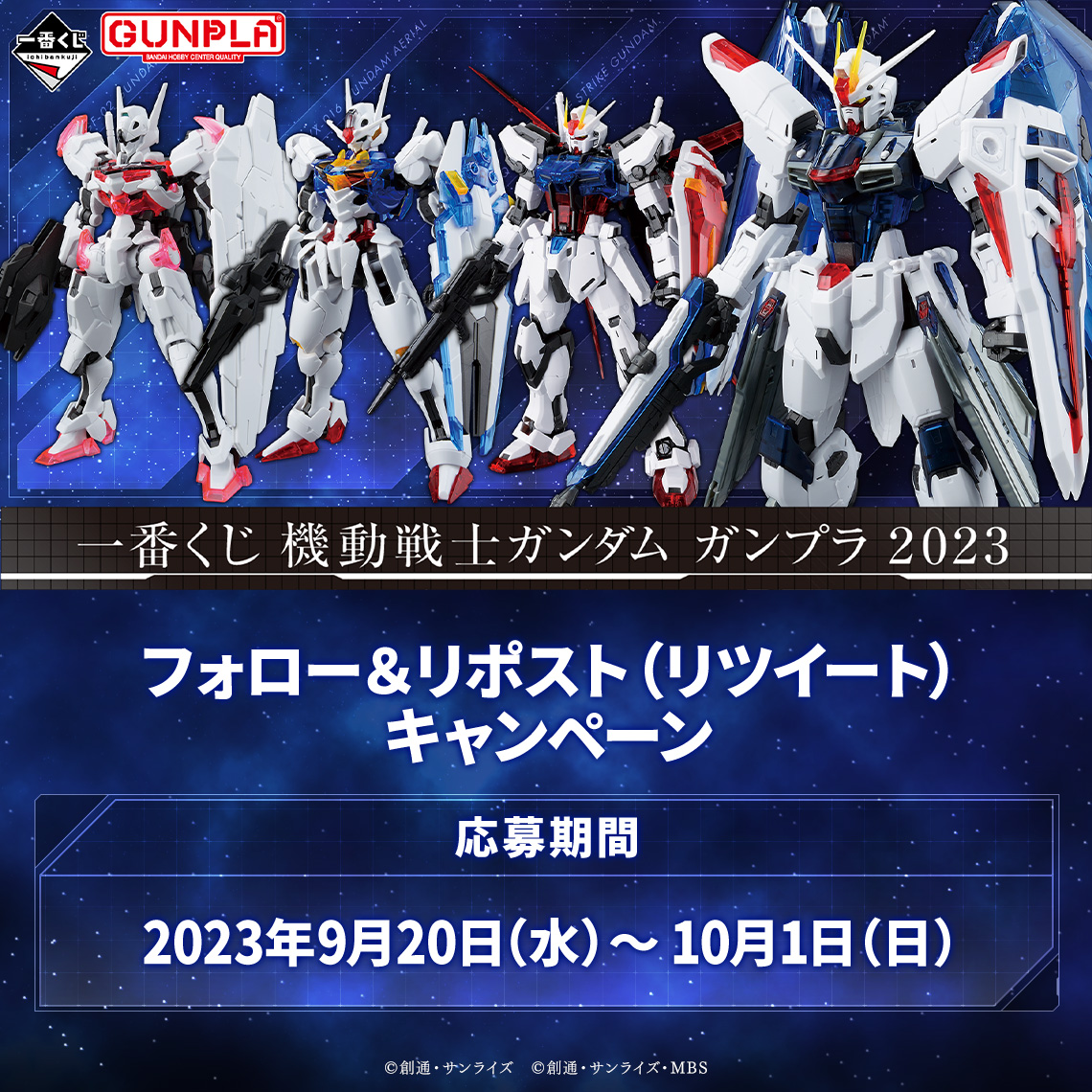 一番くじ 機動戦士ガンダム ガンプラ 2023｜一番くじ倶楽部｜BANDAI