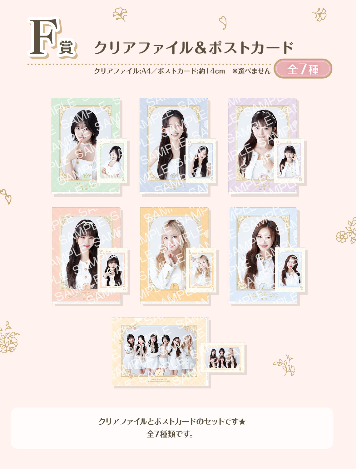 一番くじ IVE FROM STARSHIP ENTERTAINMENT WITH AMUSE｜一番くじ