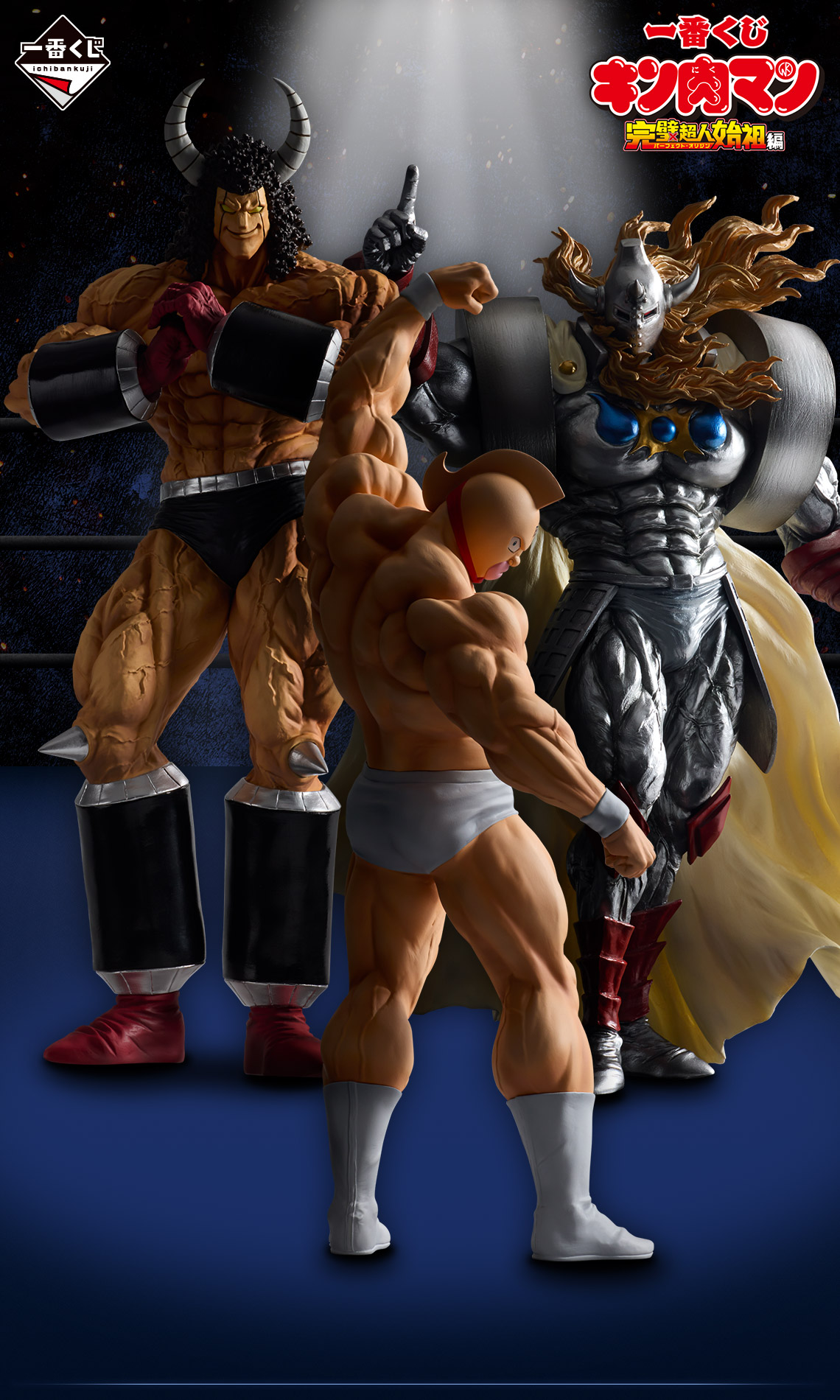 一番くじ 『キン肉マン』完璧超人始祖編｜一番くじ倶楽部｜BANDAI