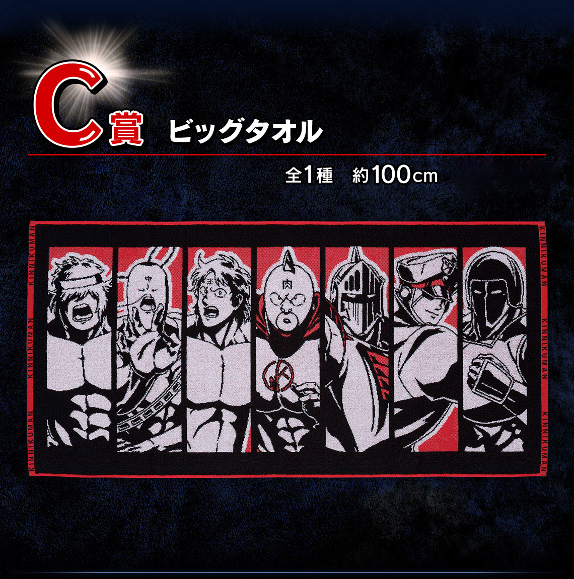 一番くじ 『キン肉マン』完璧超人始祖編｜一番くじ倶楽部｜BANDAI