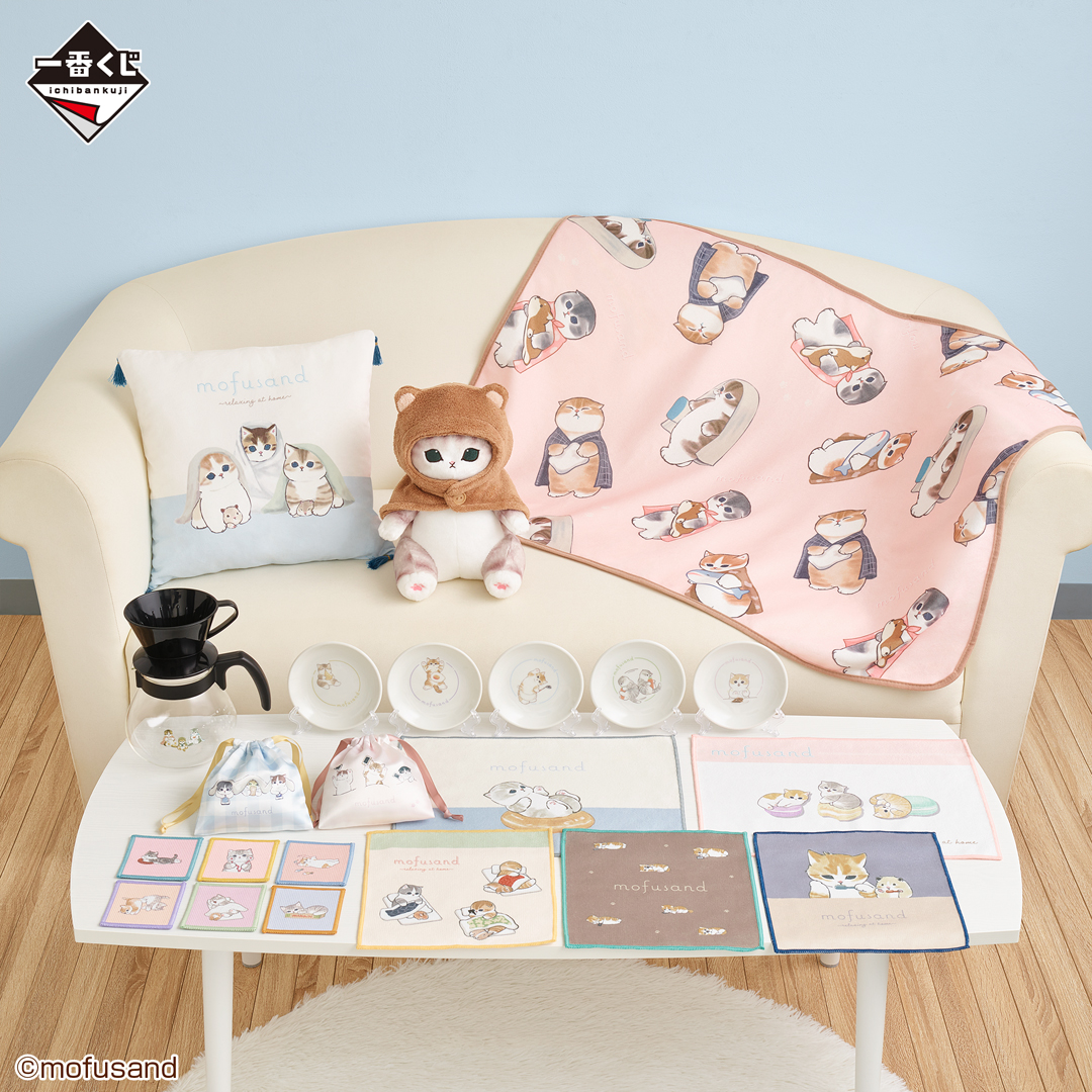 ⼀番くじ mofusand 〜relaxing at home〜｜一番くじ倶楽部｜BANDAI
